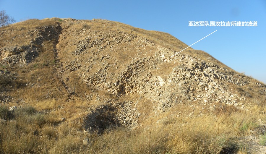 上图：主前8世纪，亚述军队围攻拉吉时所建的攻城坡道（Siege Ramp），坡道上挖出了许多攻守双方使用过的箭头、吊索、链子和石摆。后来罗马军队攻陷马萨大（Masada），也是使用了坡道。
