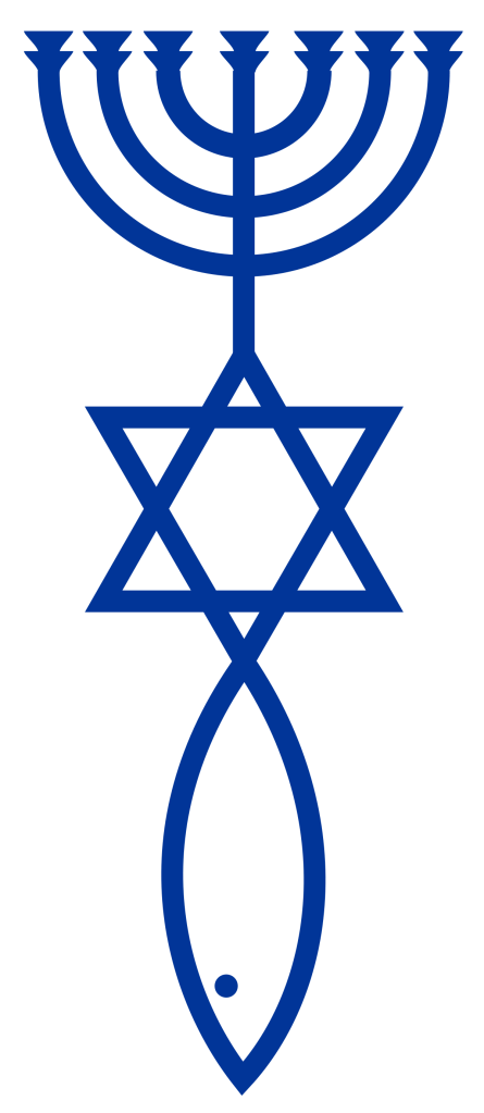 上图：弥赛亚犹太教（Messianic Judaism）的标志，由金灯台（Menorah）、大卫星（Star of David）和耶稣鱼（Ichthys）组成。弥赛亚犹太教兴起于1960年代、尤其六日战争以后，2012年全世界大约有35万成员。他们承认耶稣是弥赛亚，强调摩西五经和律法，其中有的相信耶稣是道成肉身的神、有的则不相信。犹太基督徒与弥赛亚犹太教徒并不相同，信耶稣的犹太人有的是基督徒，有些的是弥赛亚犹太教徒。