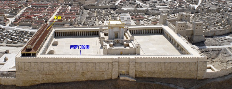 上图：所罗门的门廊（Solomon's Porch, Portico or Colonnade），是位于圣殿妇女院东侧与墙等长的双回廊。（《犹太古史记》卷15第11章401节）。